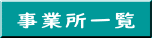 事業所一覧